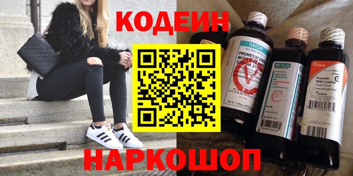 Кодеин Purple Drank  Вход с VPN  Кодеиновый сироп Lean напиток Lean (лин)  Малгобек 